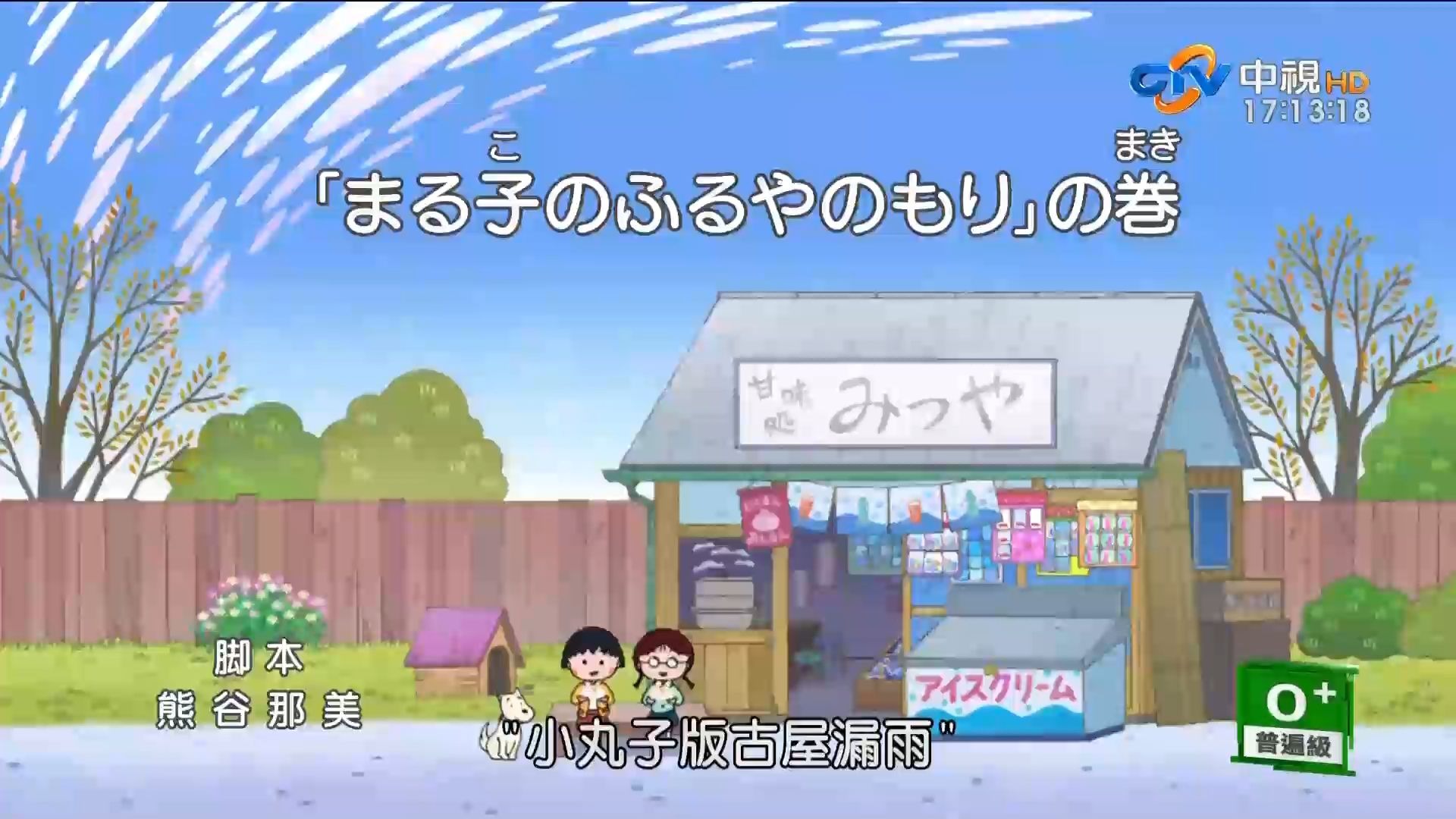 【台配 樱桃小丸子】小丸子版古屋漏雨