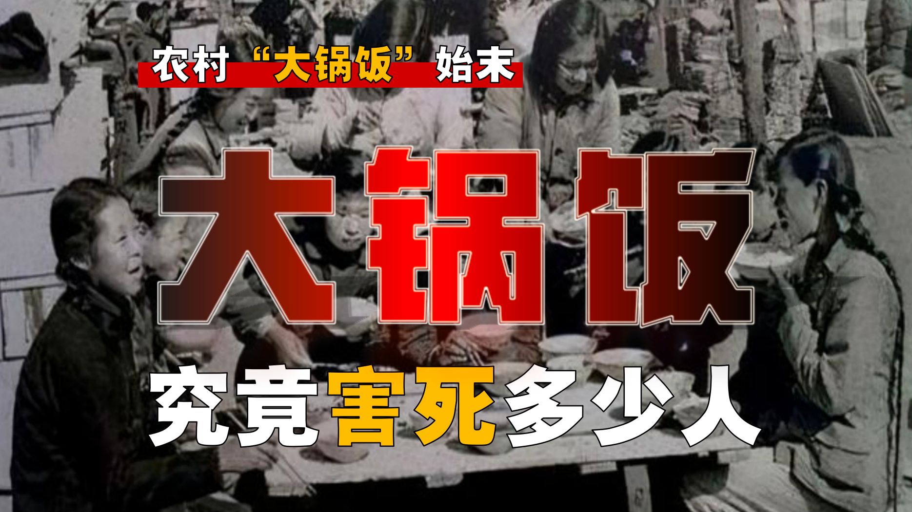 「大锅饭」坑死多少人？谁是罪魁祸首？为何关不了？【大锅饭-5】