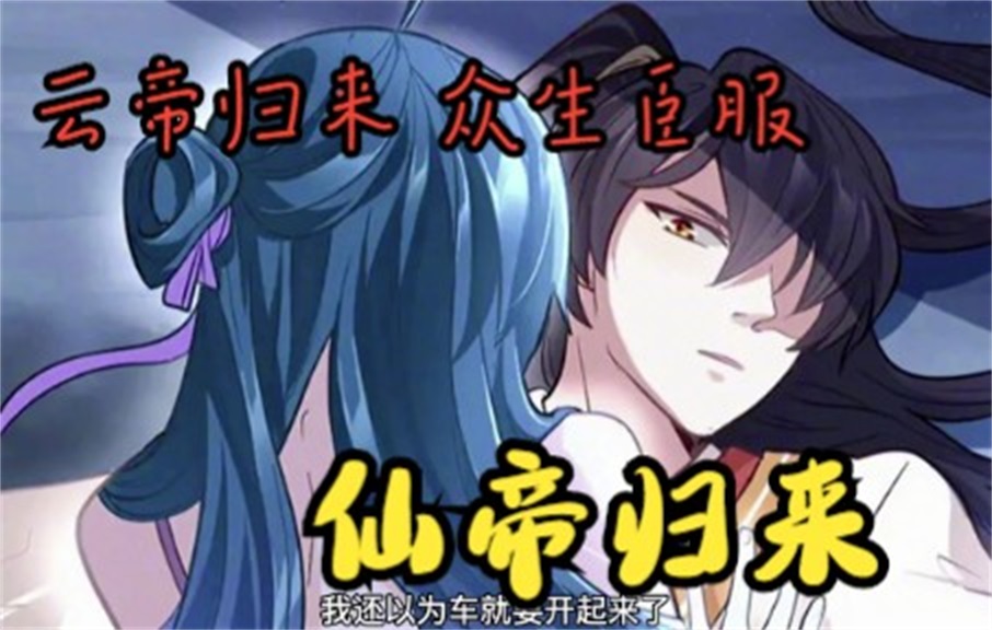 评分9.5超过1.38亿人追更，超火漫画：成为仙帝，众生臣服!超火漫画仙帝归来