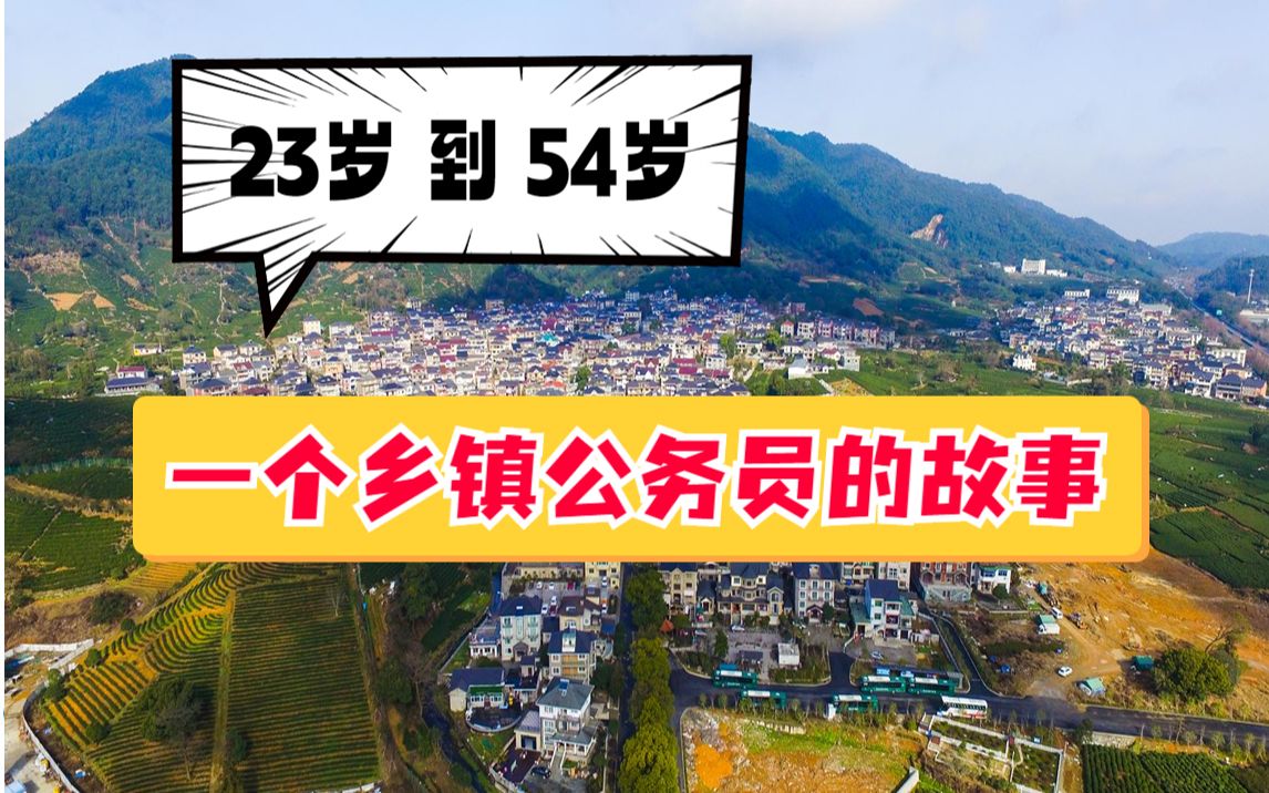 23岁到54岁:一个乡镇公务员的故事哔哩哔哩bilibili