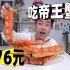 原价1000多一只的帝王蟹，只要176元就能买到，这么便宜是真的吗