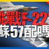 蘇-57最近在航展強勢亮相，網民銳評做工太粗糙，與f-22相比還差多少。世界其他先進戰機進展如何#俄羅斯 #美國 #f22 #su