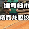 缅甸柚木｜精品龙胆纹