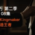 【Leon】《亿万》第二季 第八集 The Kingmaker 造王者 黑杰克富利