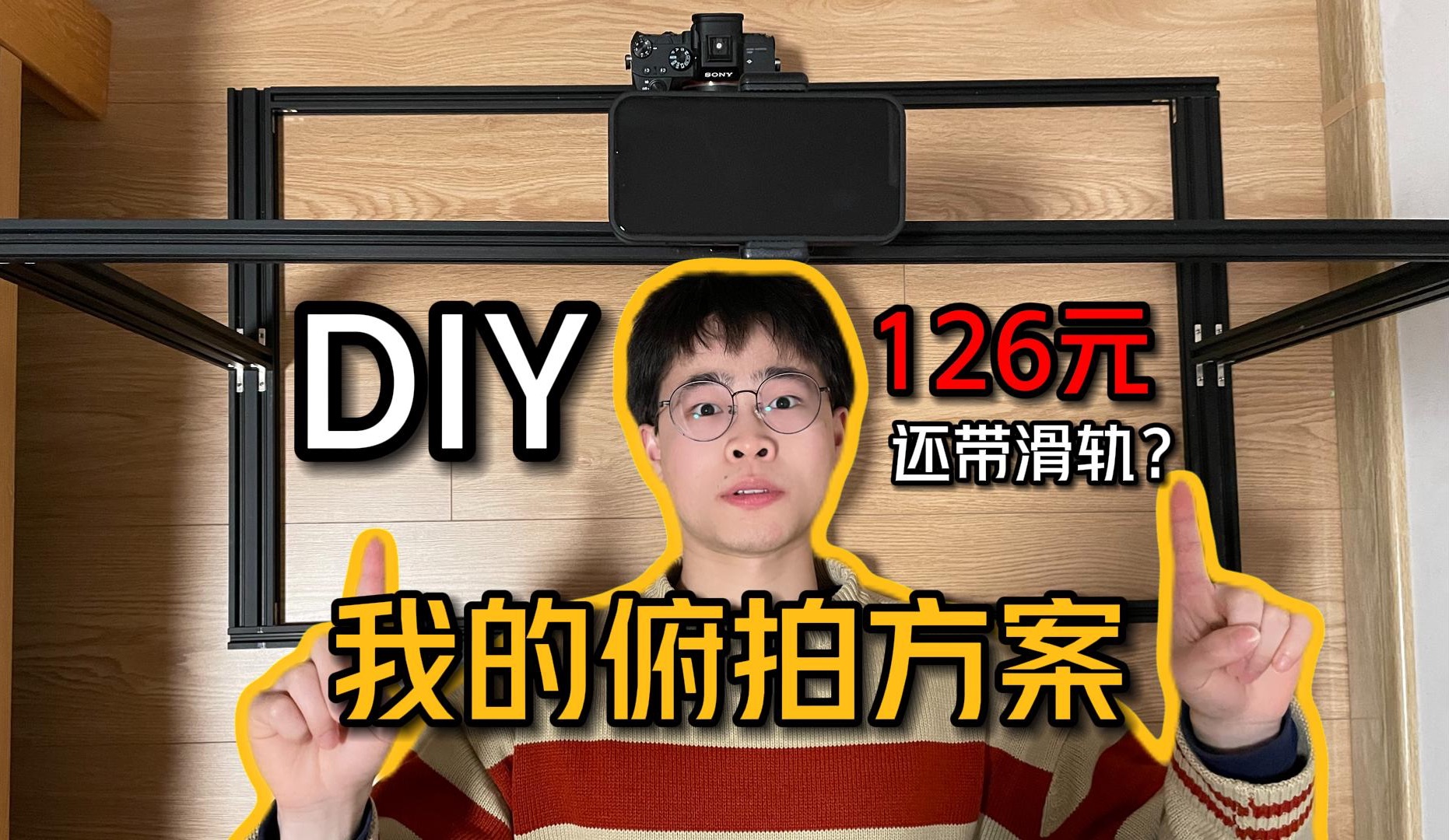 桌面俯拍支架DIY，比买的好用多了？还带滑轨！