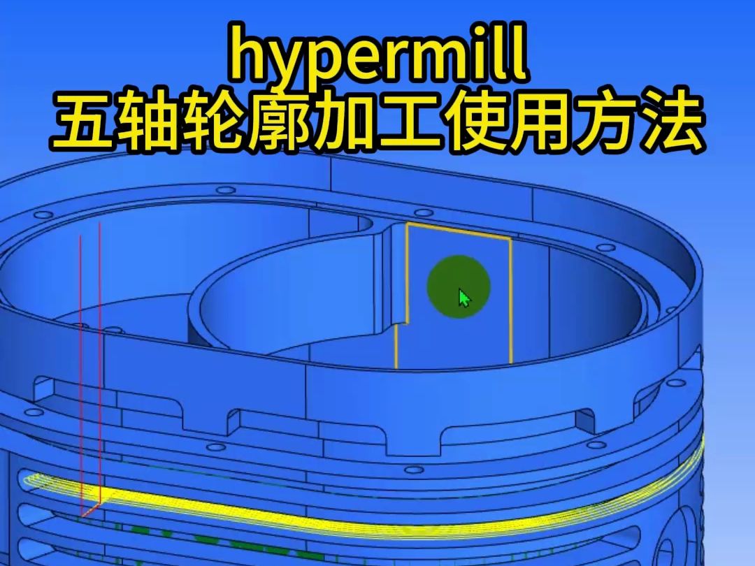 hypermill，五轴轮廓加工使用方法