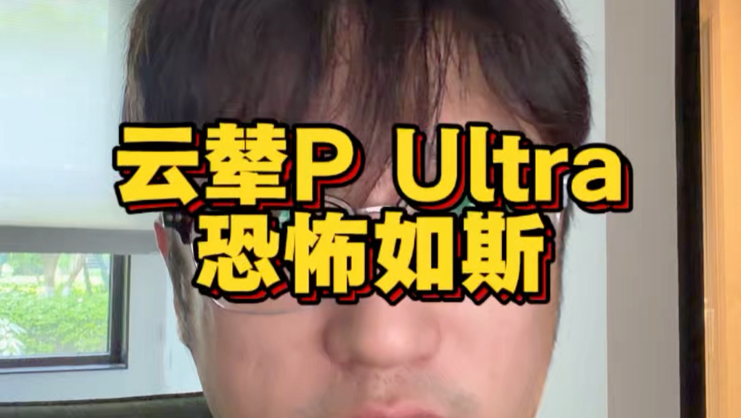 云辇P Ultra 恐怖如斯