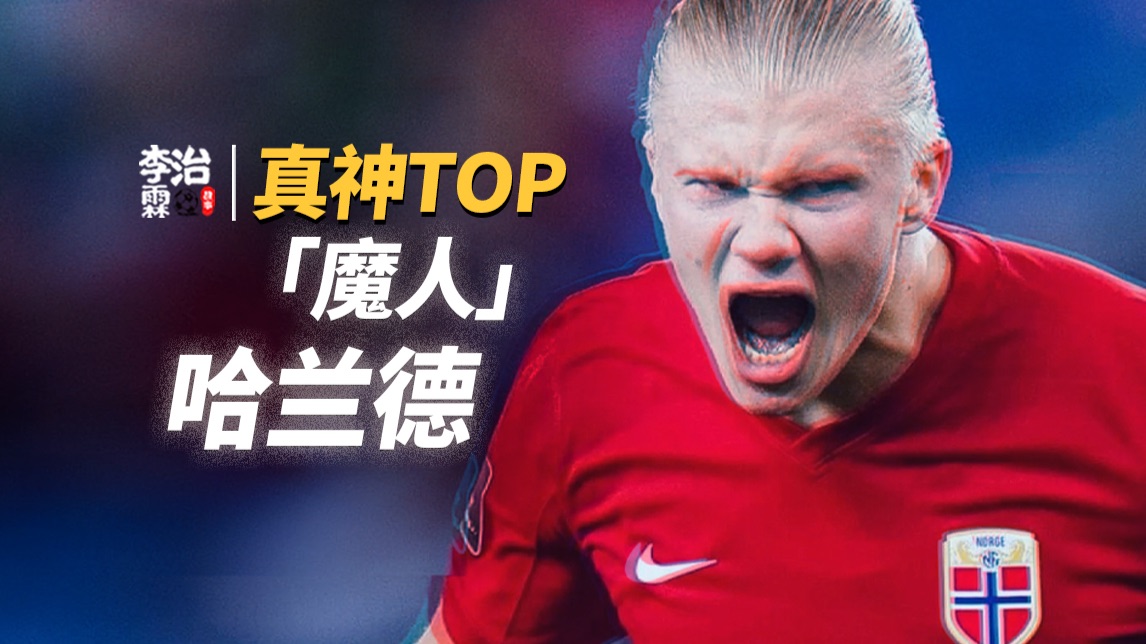 足坛真神TOP：哈兰德！离开世界杯！他就是最凶猛最可爱的超级魔人！
