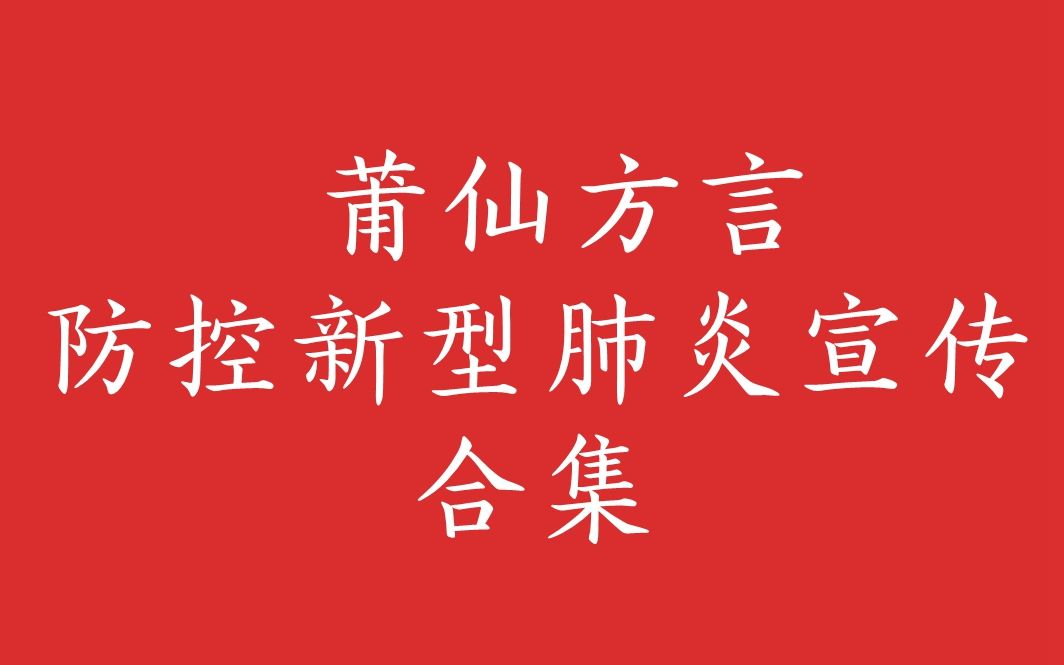 【转载】【莆仙抗疫】莆仙方言防控新型肺炎宣传合集哔哩哔哩bilibili