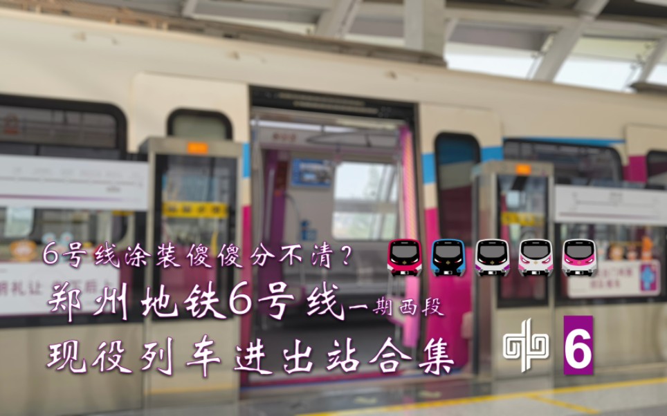 [郑州地铁]6号线涂装傻傻分不清？郑州地铁6号线一期西段现役列车进出站合集