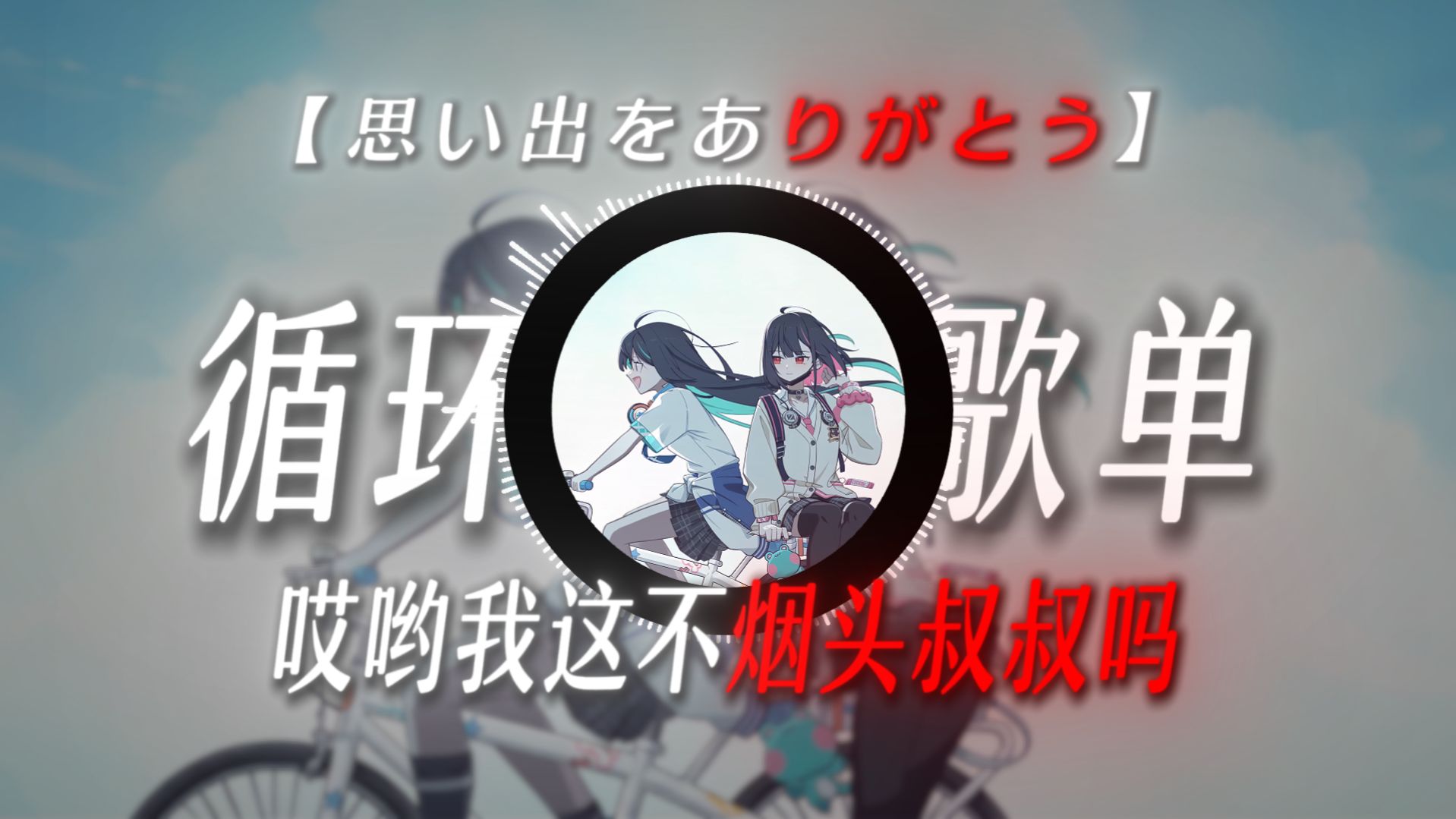 【循环歌单】“大头儿子和烟头叔叔最感人的一集”|《思い出をありがとう》