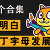 A怎么变成a？告诉你26个字母大小写演变的秘密
