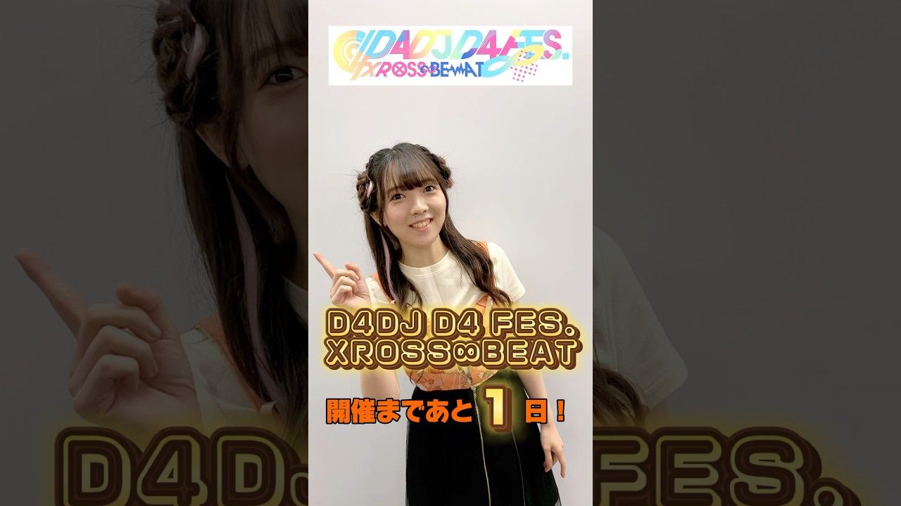 D4 FES. 開催まであと1日！【カウントダウン企画】 #西尾夕香 #ハピアラ🎀