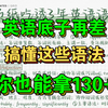 2小时学完零基础语法，因为太好，我看了10遍。【英语语法速成】英语零基础语法入门班（适合初中、高中、四六级、考研