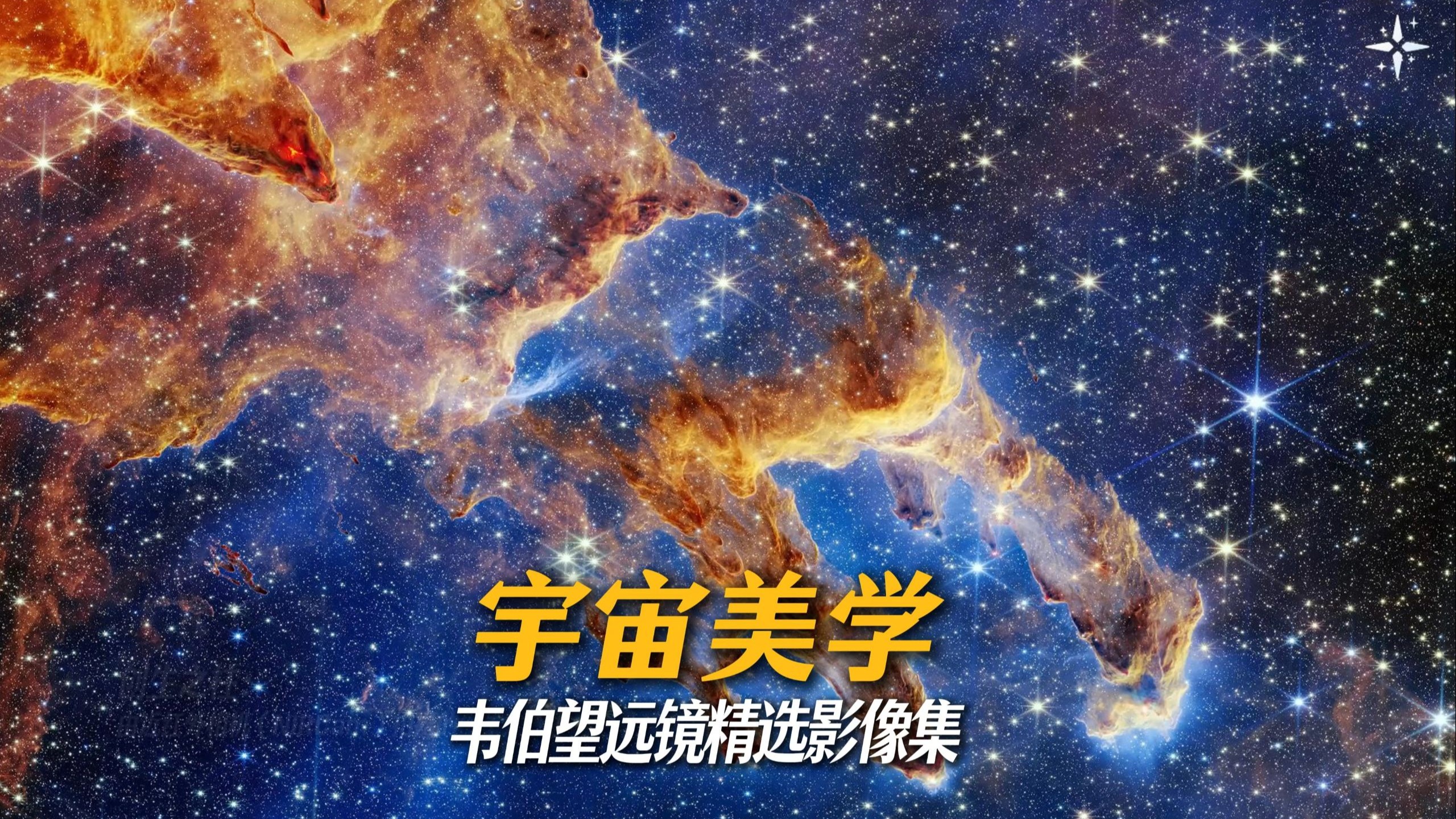 【4K收藏级】闯入NASA宇宙禁区！詹姆斯·韦伯望远镜绝美影像合集