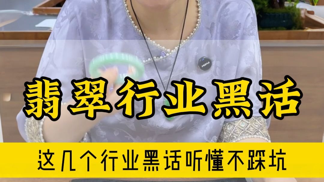 姐妹们，这几个翡翠行业黑话，你听懂了吗？