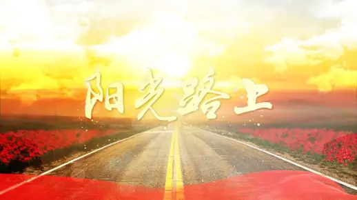 歌曲阳光路上led视频背景
