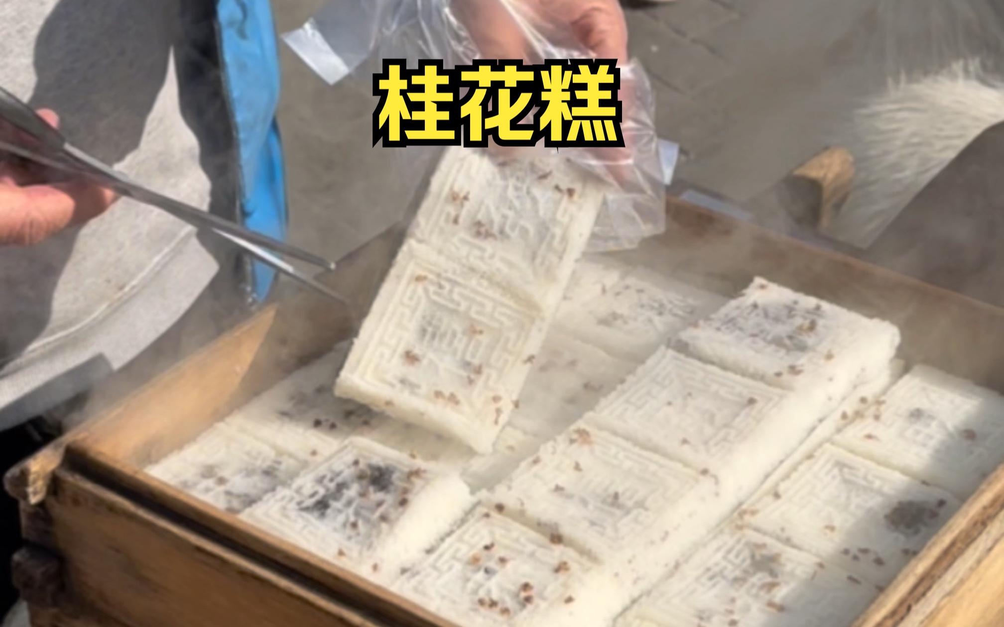 温州街头偶遇桂花糕小推车，童年回忆满满，5块钱3片！糯唧唧的