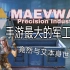 【硬核科普】CODM最大的军工公司MAEVWAT—使命召唤手游
