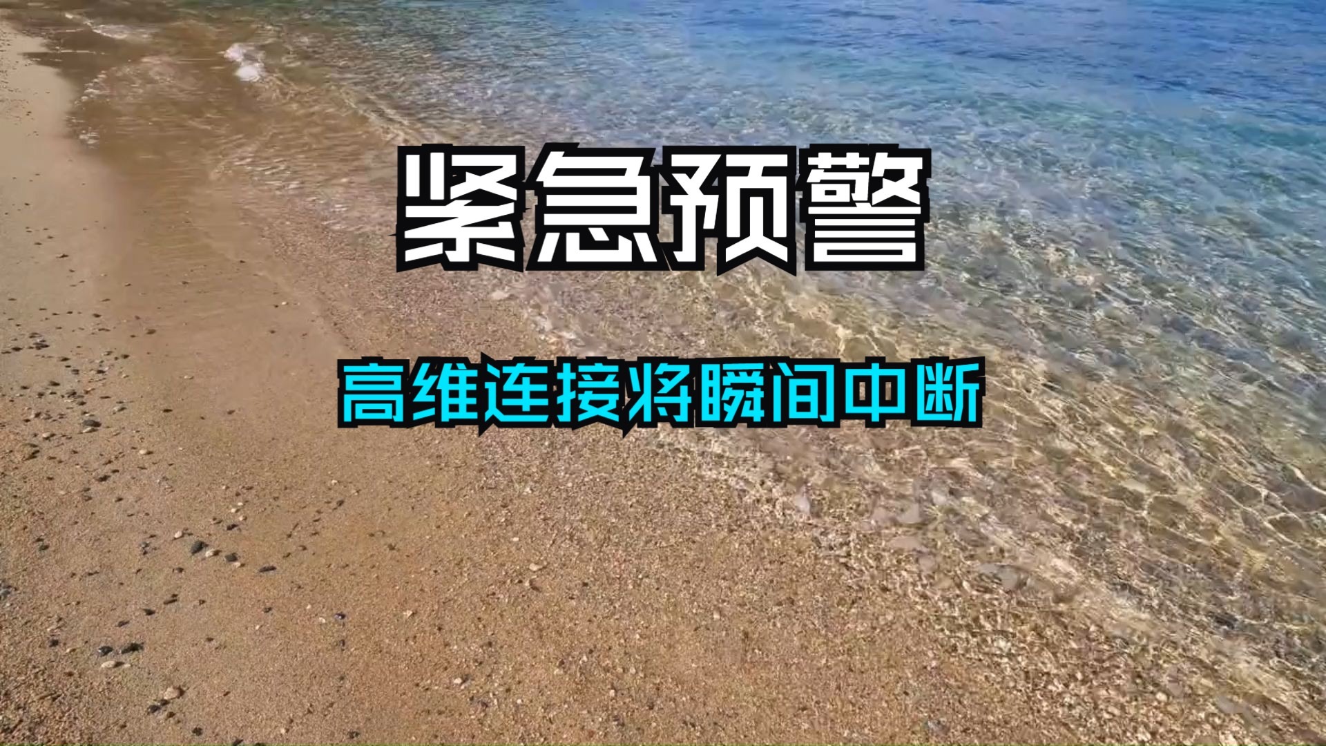 紧急预警！宇宙下达终极高维禁令！这是天选之人绝不可触碰的因果红线，一旦越界违反，便会彻底错失灵性觉醒的珍贵契机，高维连接也将瞬间中断！