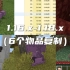 150秒介绍 6个 1.16.x-1.18.x物品复制（特性/bug）全是恶性 服主爱死你