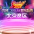 IDO32国漫「中国Cosplay超级盛典」北京赛区全场实况
