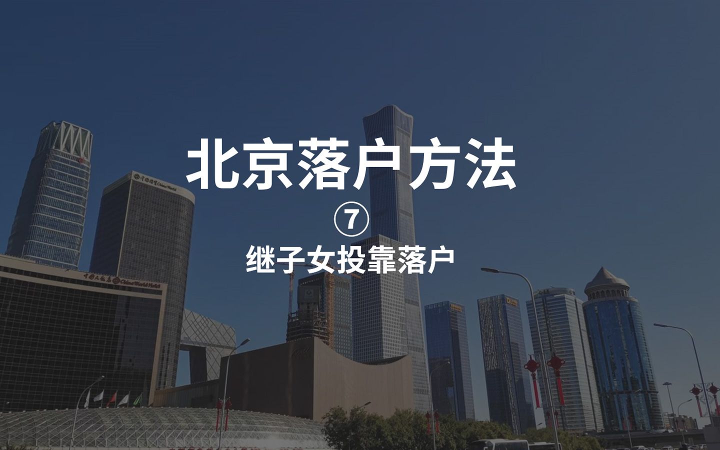 北京落户方法⑦继子女落户北京