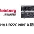 Steinberg YAMAHA/雅马哈 UR22C驱动安装以及cubase通道设置