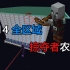 【Minecraft 1.14】世界最没用刷怪塔-全区域掠夺者农场
