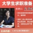 湖南工商大学“和风课堂”第二讲——大学生求职准备