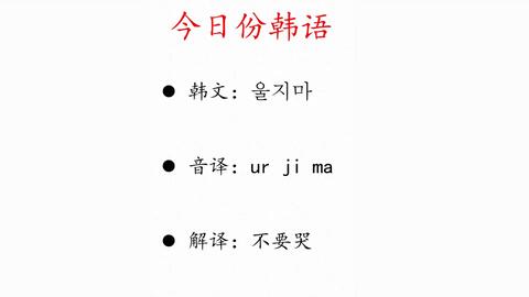 怎样学习韩语用韩语怎么说 cc07d35c732770d21d680ac4e4376eb96401f33d.jpg@480w_270h_1c
