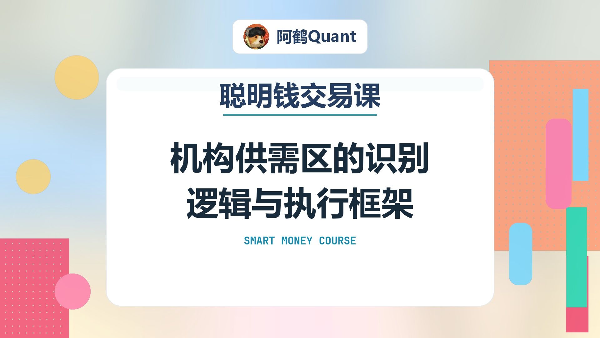 机构供需区的识别逻辑与执行框架