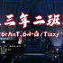 【中国有嘻哈】《三年二班live》TizzyT/BrantB小白