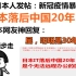 一个日本网友发帖：新冠疫情暴露日本落后中国20年！ 引发日本网友神吐槽：明明是30年！