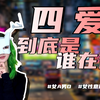 什么是四爱/4i ？(下) 到底是谁在谈四爱啊｜小白入圈情感故事