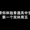 带你第一视角体验高中生的双休周五