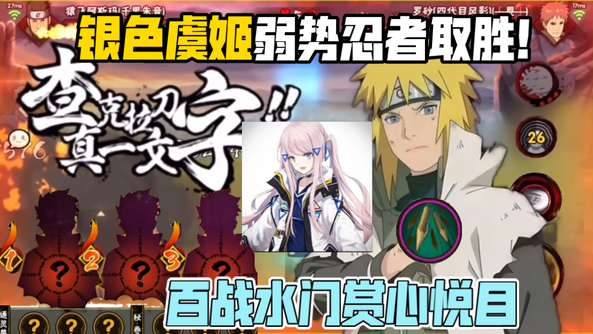 银色虞姬无畏模式全随机最有种的男人！忍者差距悬殊依然取胜,百战水门赏心悦目