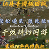 红月手游：全网最详细攻略，多种精彩内容和玩法，重返锡葛尼斯