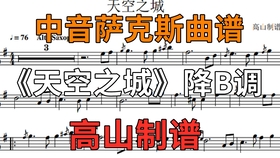 天空之城简谱萨克斯_天空之城萨克斯谱简谱(2)
