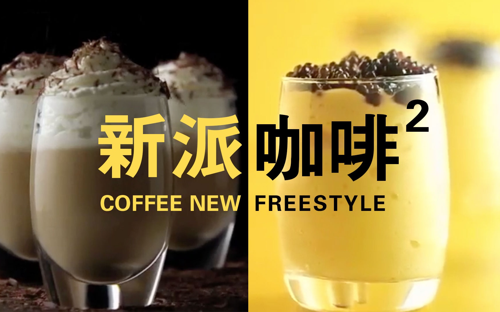 【新派咖啡二次方】两种咖啡全新做法 - by 上饮良品