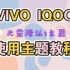 IQOO VIVO手机使用第三方主题教程，无需降级i主题！