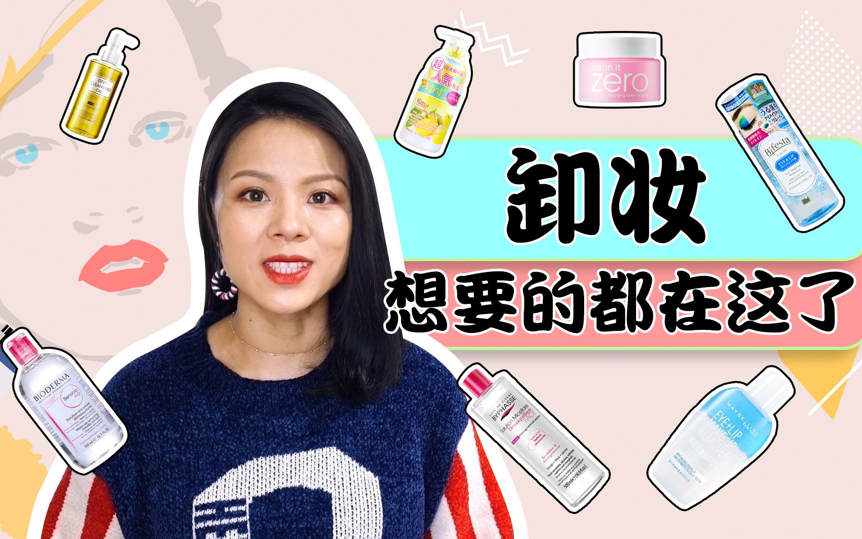 【蓉点儿】卸妆：想要的都在这了！卸妆油卸妆膏，卸妆水，卸妆啫喱乳~蓓昂斯贝德玛，珂润nursery柚子，EVELOM芭妮兰DHC芙丽芳丝，曼丹美宝莲欧莱雅理肤泉