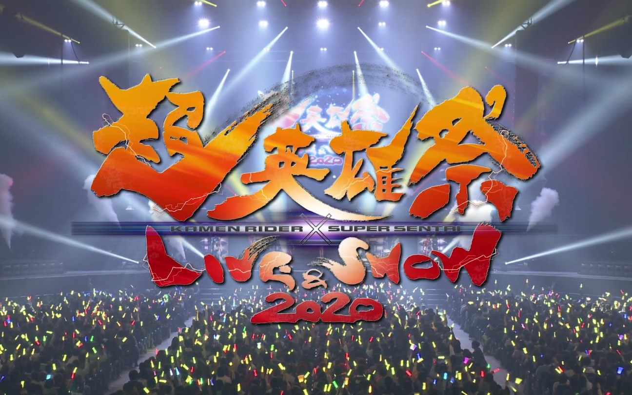 超英雄祭 KAMEN RIDER×SUPER SENTAI LIVESHOW…