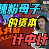 酸辣粉母子被封，深扒所谓“东山再起传奇企业家”背后的谎言与真相