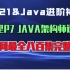 2021Java面试100%必问阿里P7JAVA架构师课程全网最全八百集完整版性能调优/并发编程/框架源码/分布式/微服