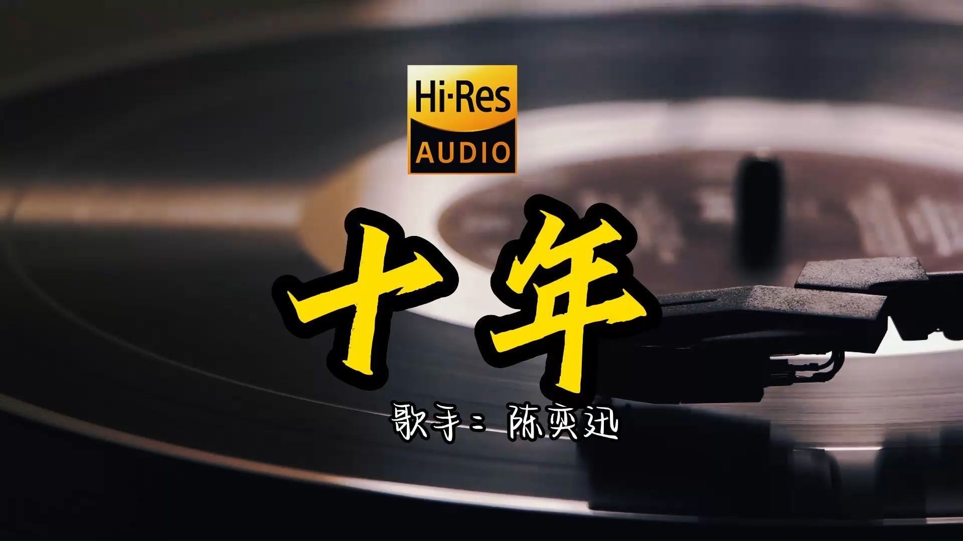 【Hi-Res无损音质】陈奕迅《十年》堪称华语乐坛经典之作 ！ 经典歌曲最好听的版本 4K60P