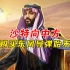 沙特向中国购买东风导弹始末！