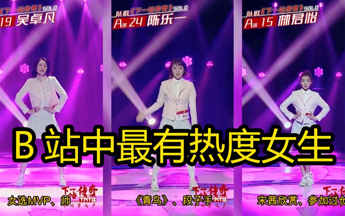 【下一站传奇】开播以来b站最有热度女生主题曲直拍对比