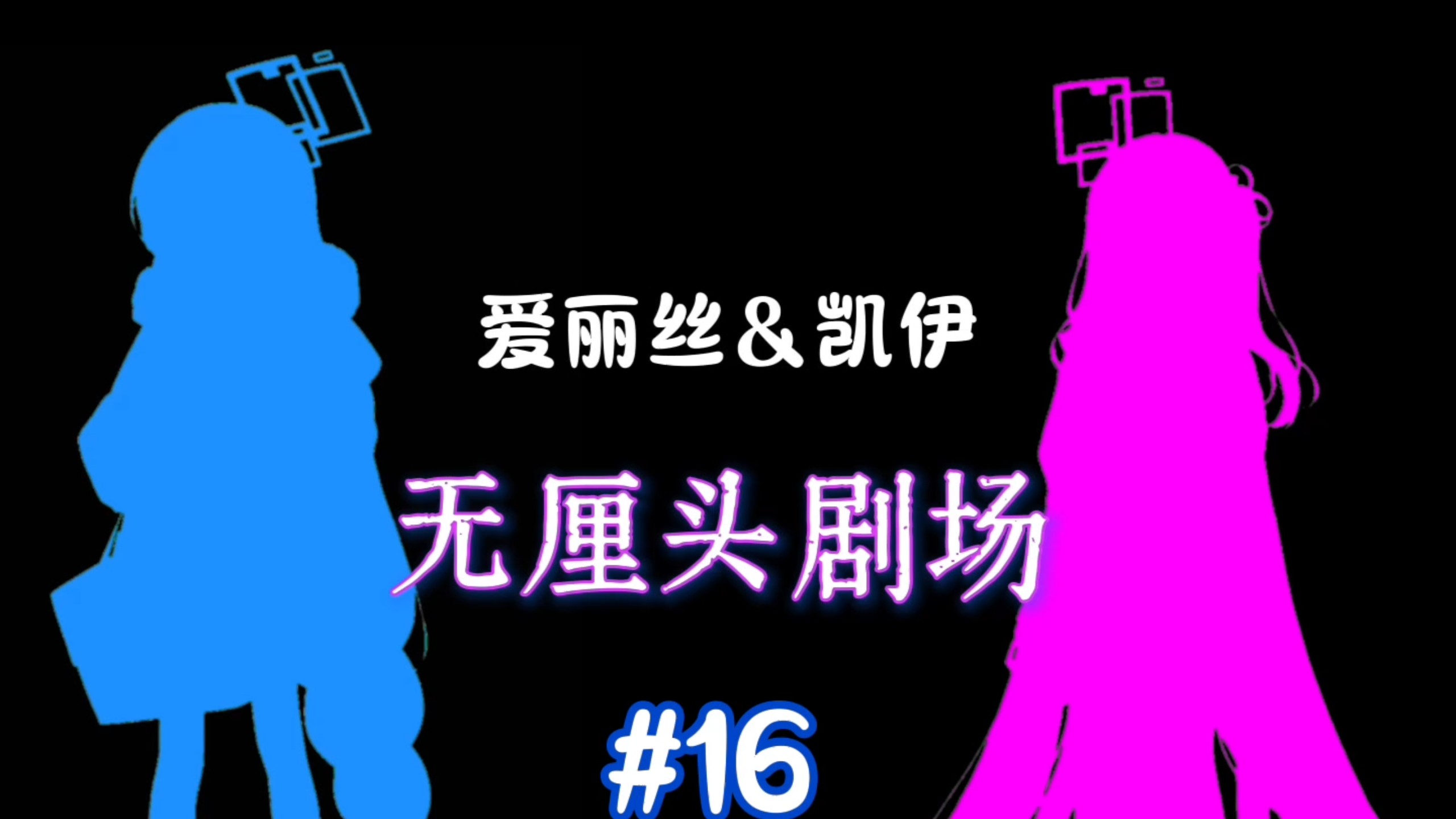 爱丽丝&凯伊【无厘头剧场】#16