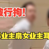 警方通报男业主扇女业主耳光：打人者被行政拘留10日，并处罚款500元